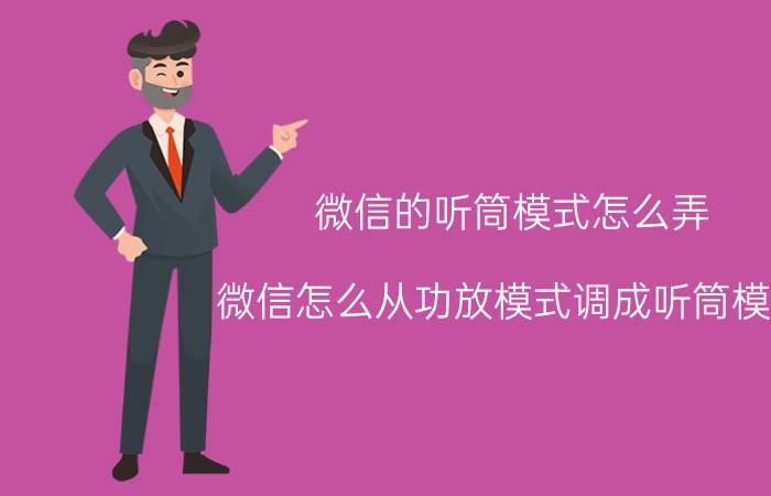 微信的听筒模式怎么弄 微信怎么从功放模式调成听筒模式？